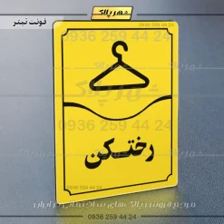 تابلو مولتی رختکن - تصویر 9